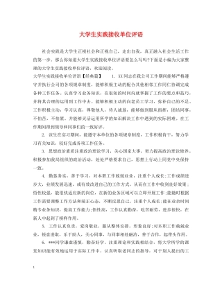 大学生实践接收单位评语 