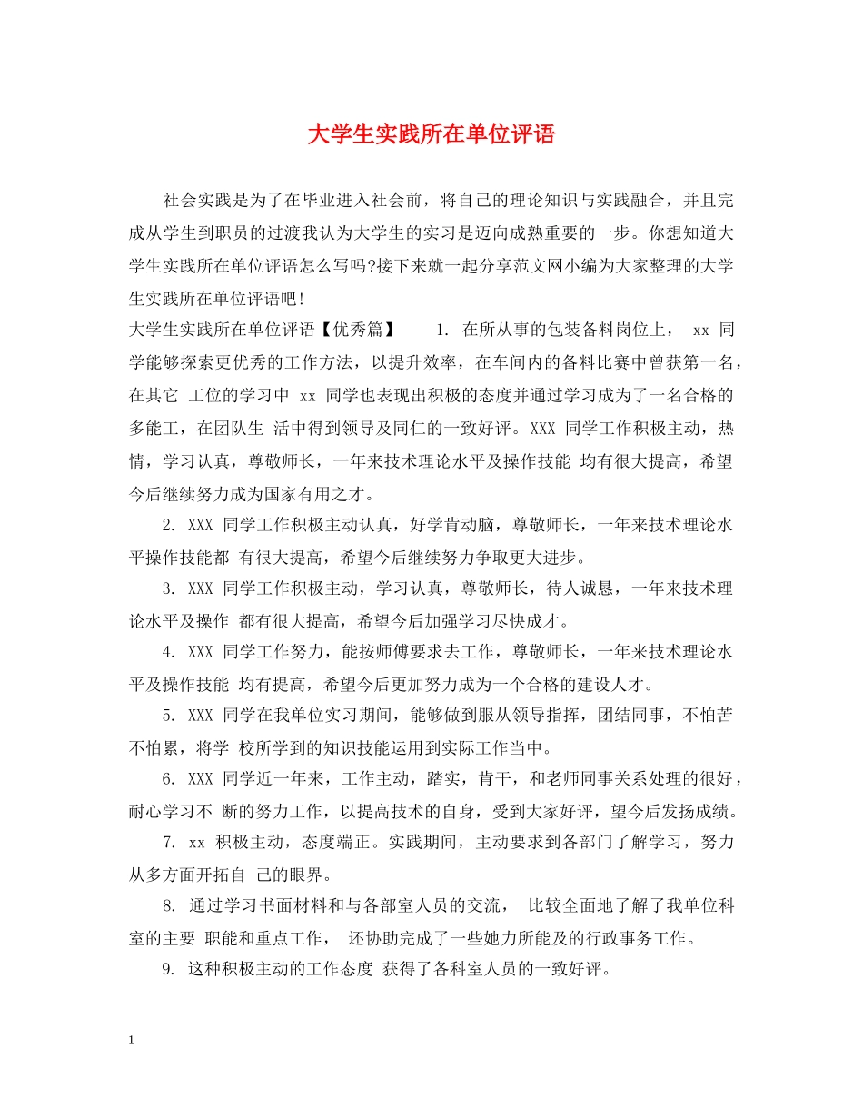 大学生实践所在单位评语 _第1页