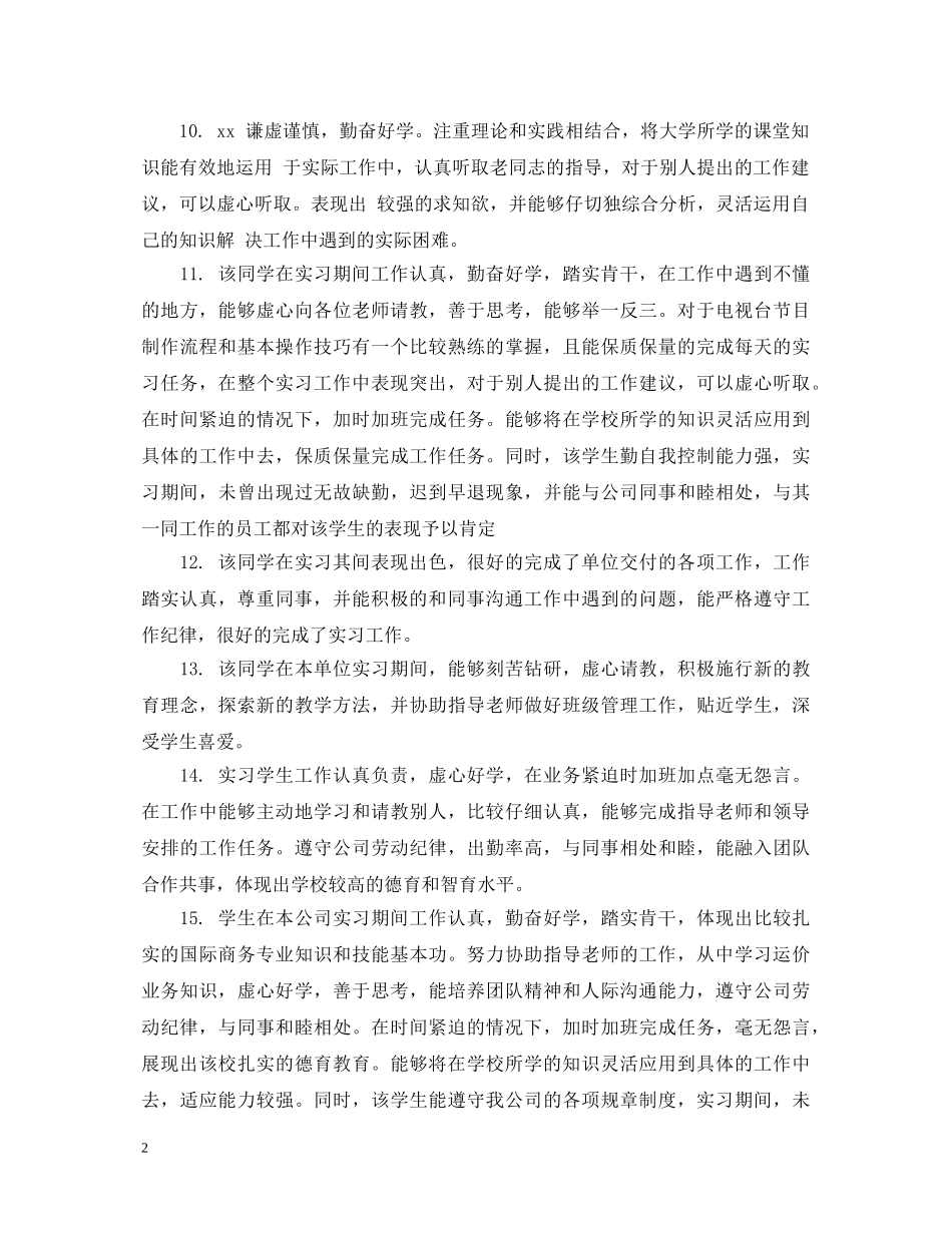 大学生实践所在单位评语 _第2页