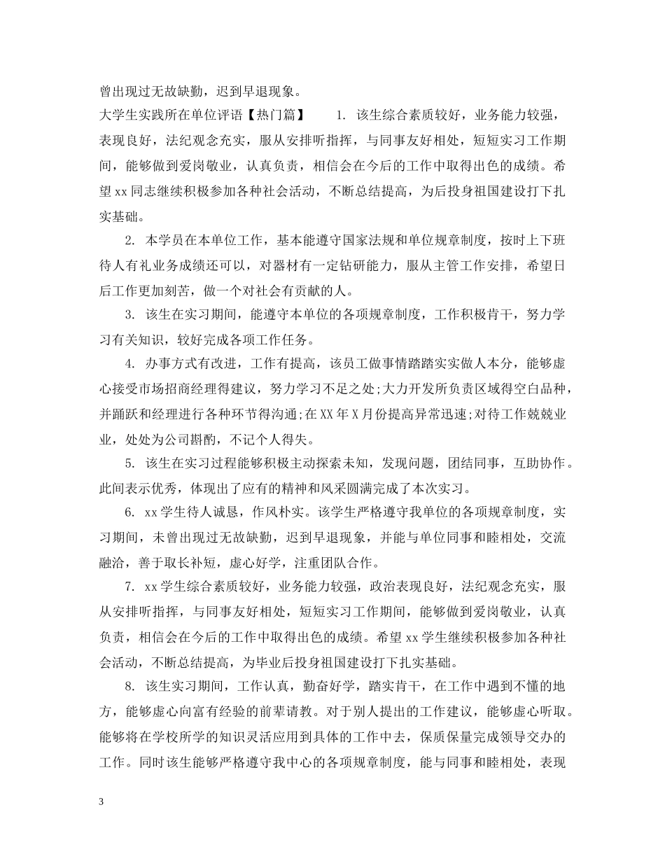 大学生实践所在单位评语 _第3页