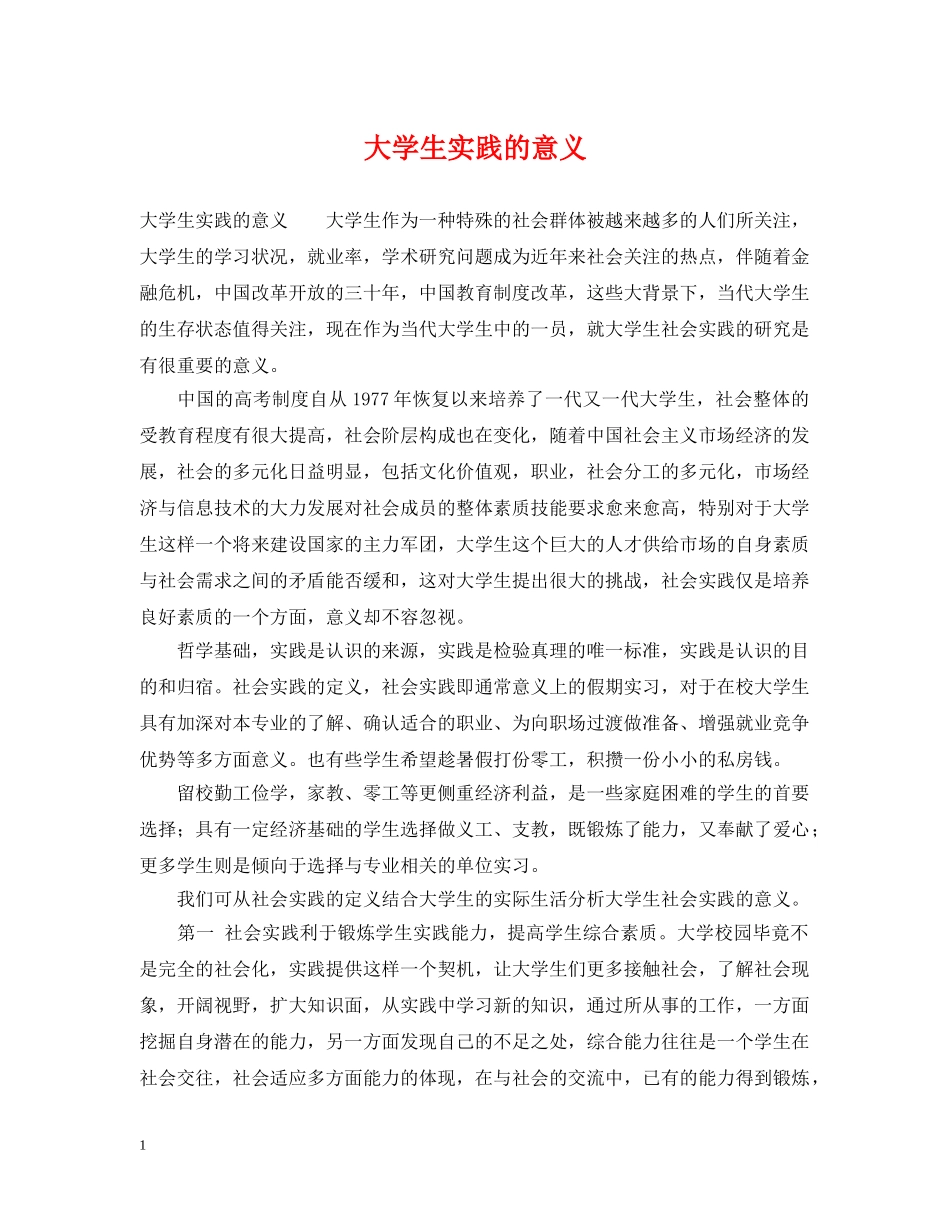 大学生实践的意义 _第1页