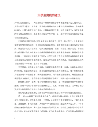 大学生实践的意义 