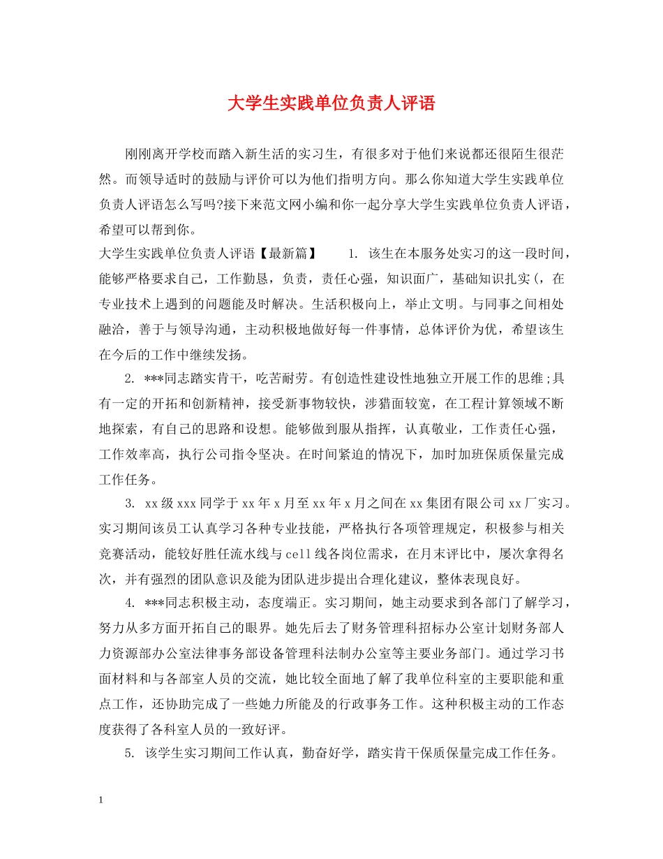 大学生实践单位负责人评语 _第1页