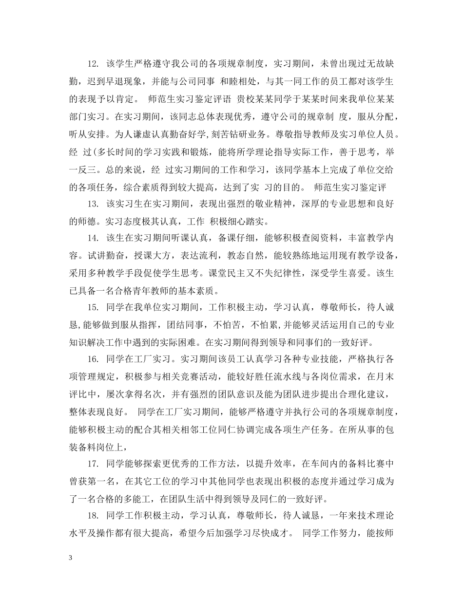 大学生实践单位负责人评语 _第3页