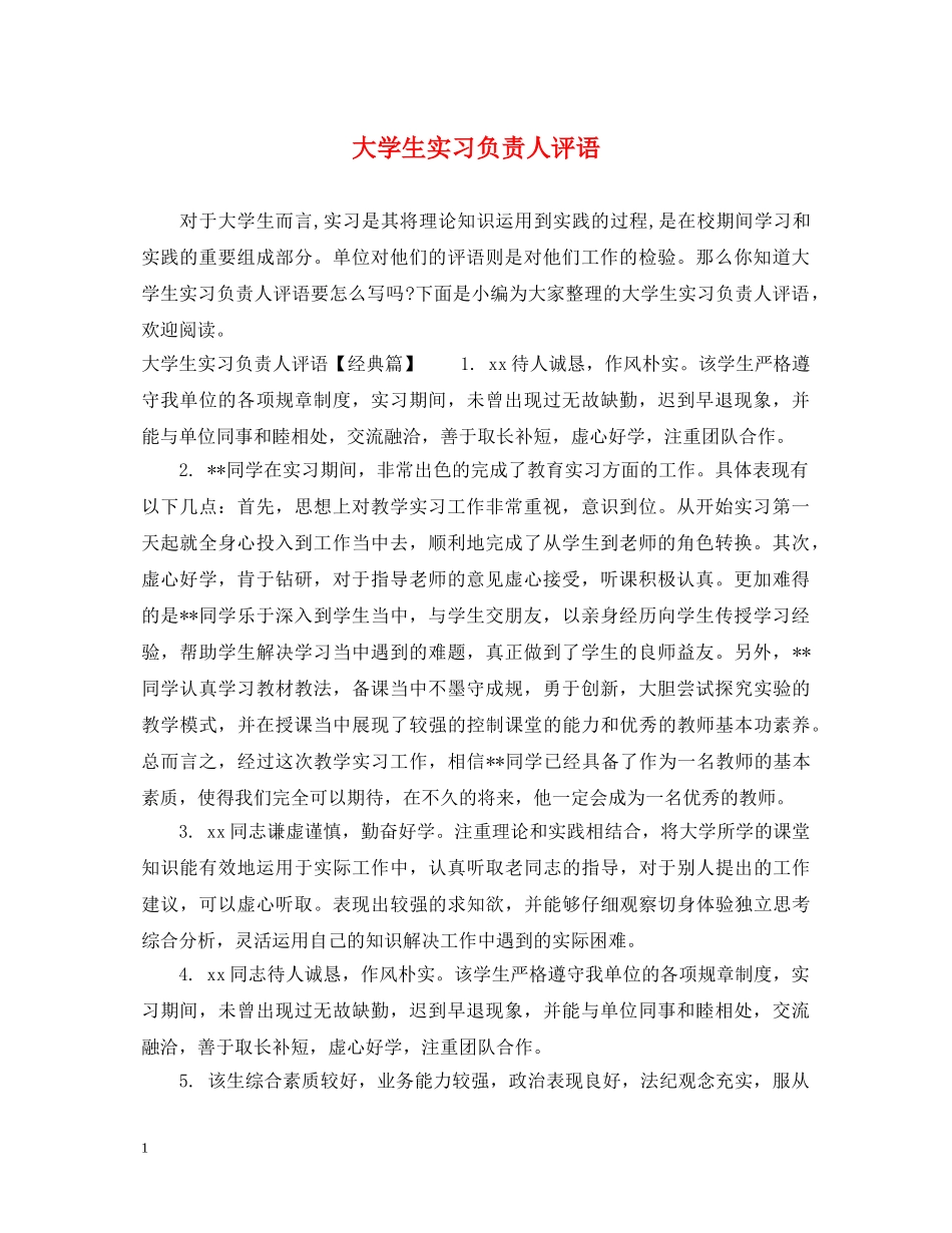 大学生实习负责人评语 _第1页