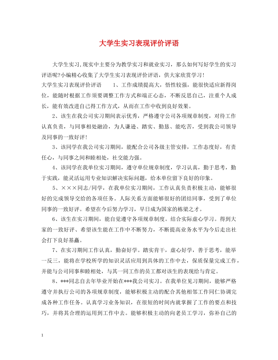 大学生实习表现评价评语 _第1页