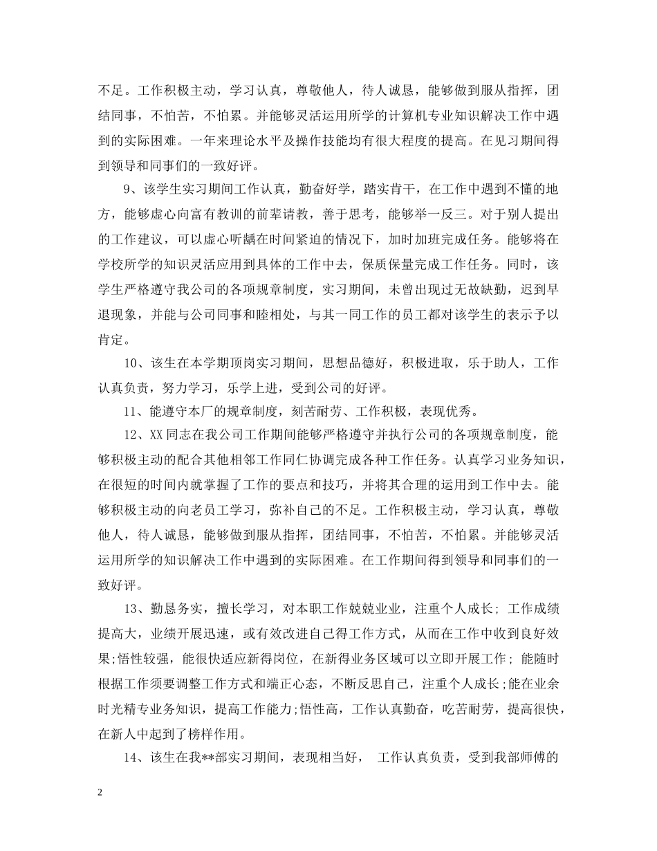 大学生实习表现评价评语 _第2页