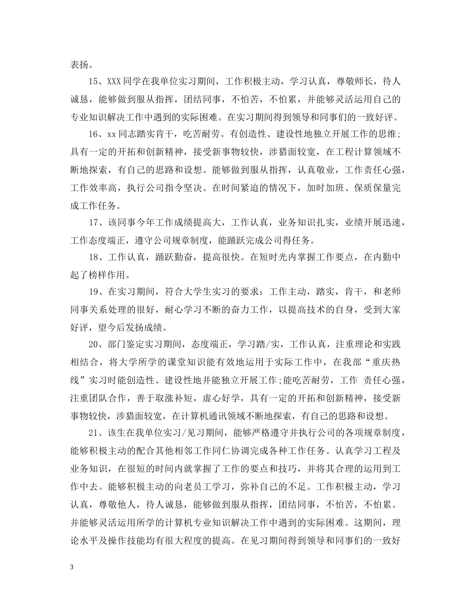 大学生实习表现评价评语 _第3页