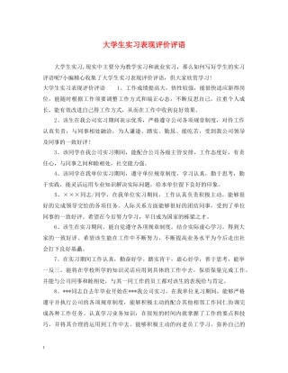 大学生实习表现评价评语 