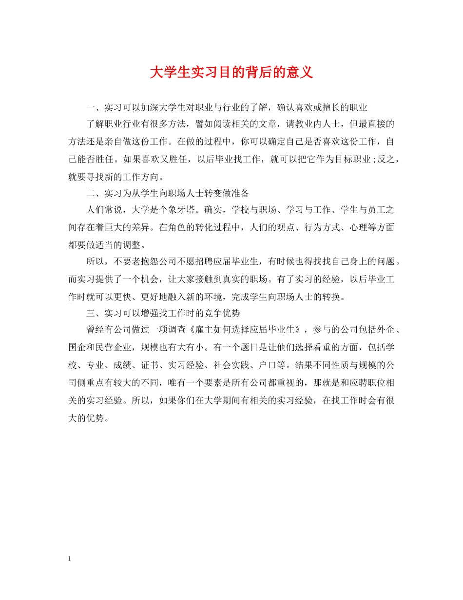 大学生实习目的背后的意义 _第1页