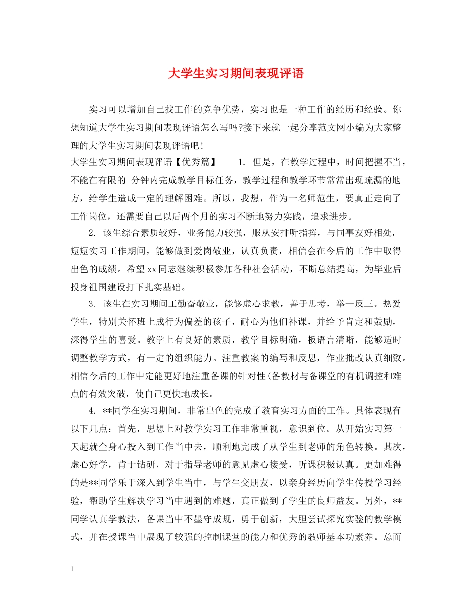 大学生实习期间表现评语 _第1页