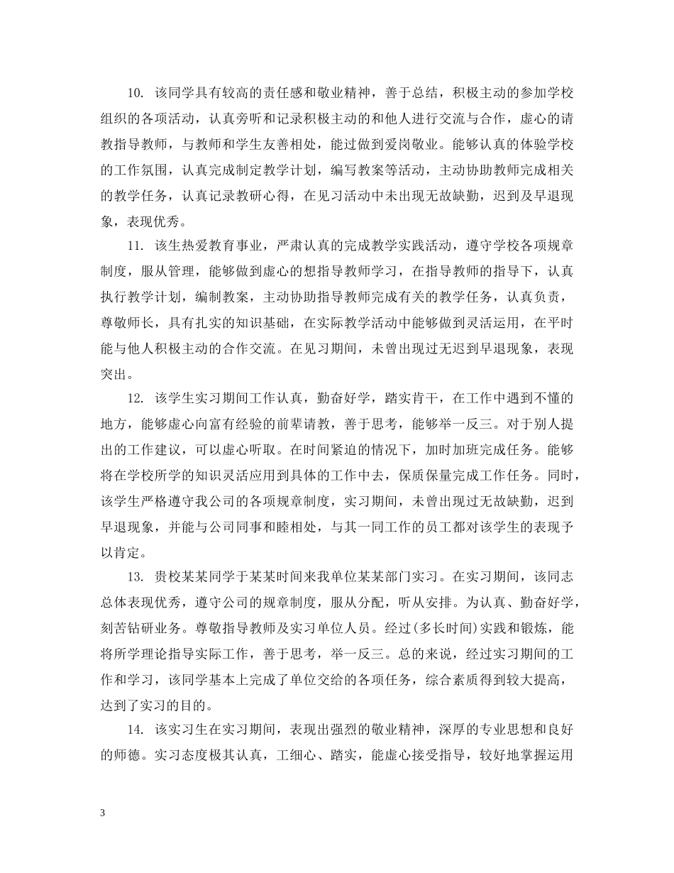 大学生实习期间表现评语 _第3页