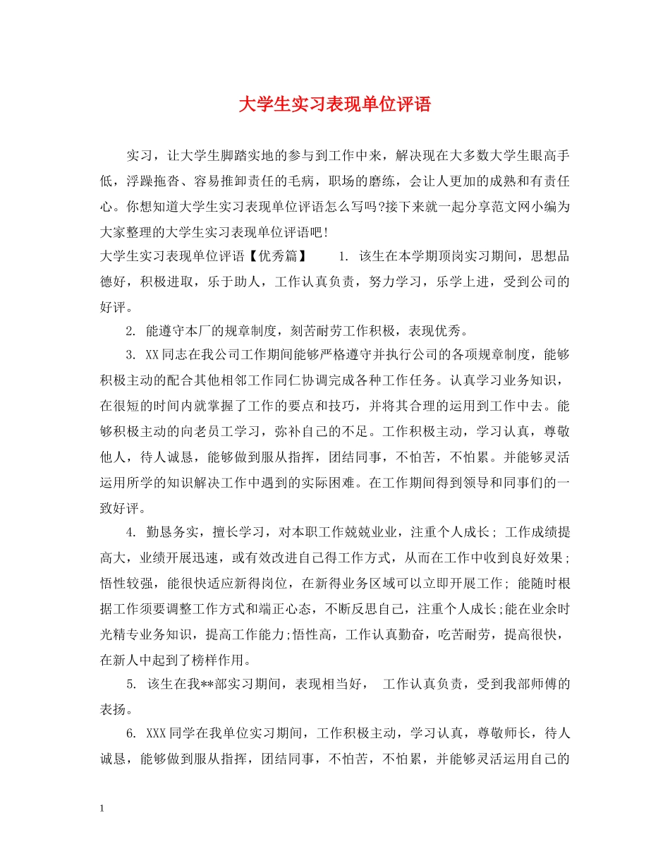 大学生实习表现单位评语 _第1页