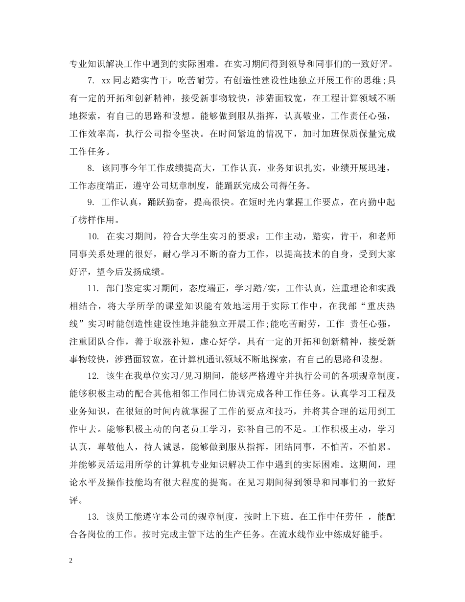 大学生实习表现单位评语 _第2页