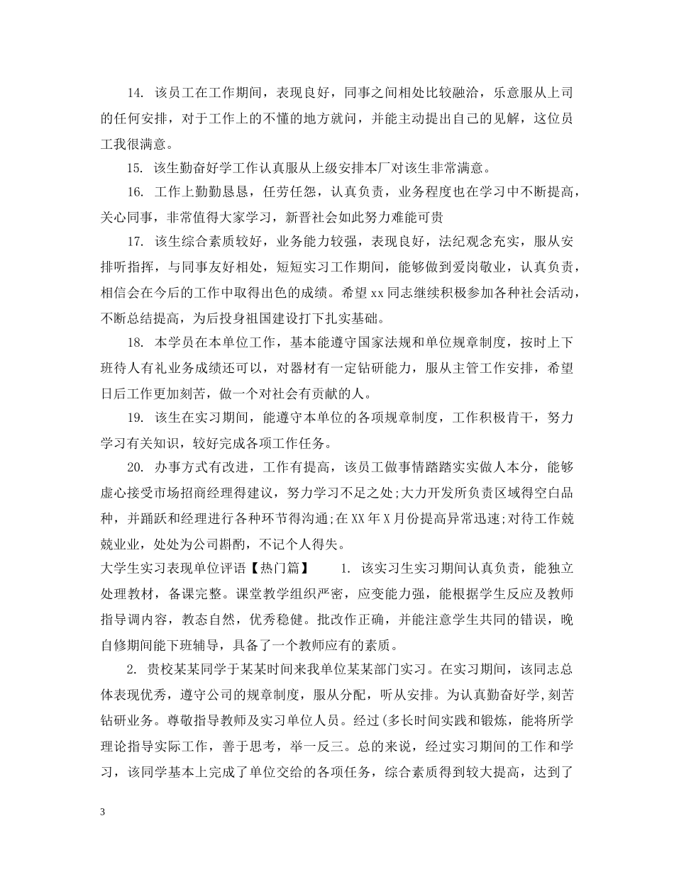 大学生实习表现单位评语 _第3页