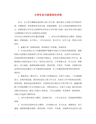 大学生实习表现单位评语 