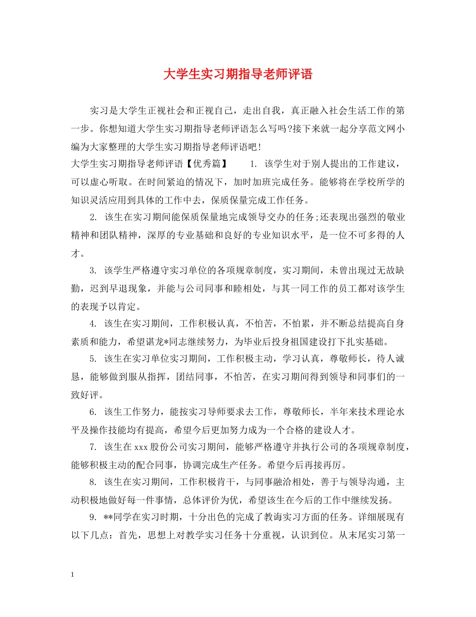 大学生实习期指导老师评语 _第1页