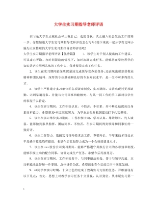 大学生实习期指导老师评语 