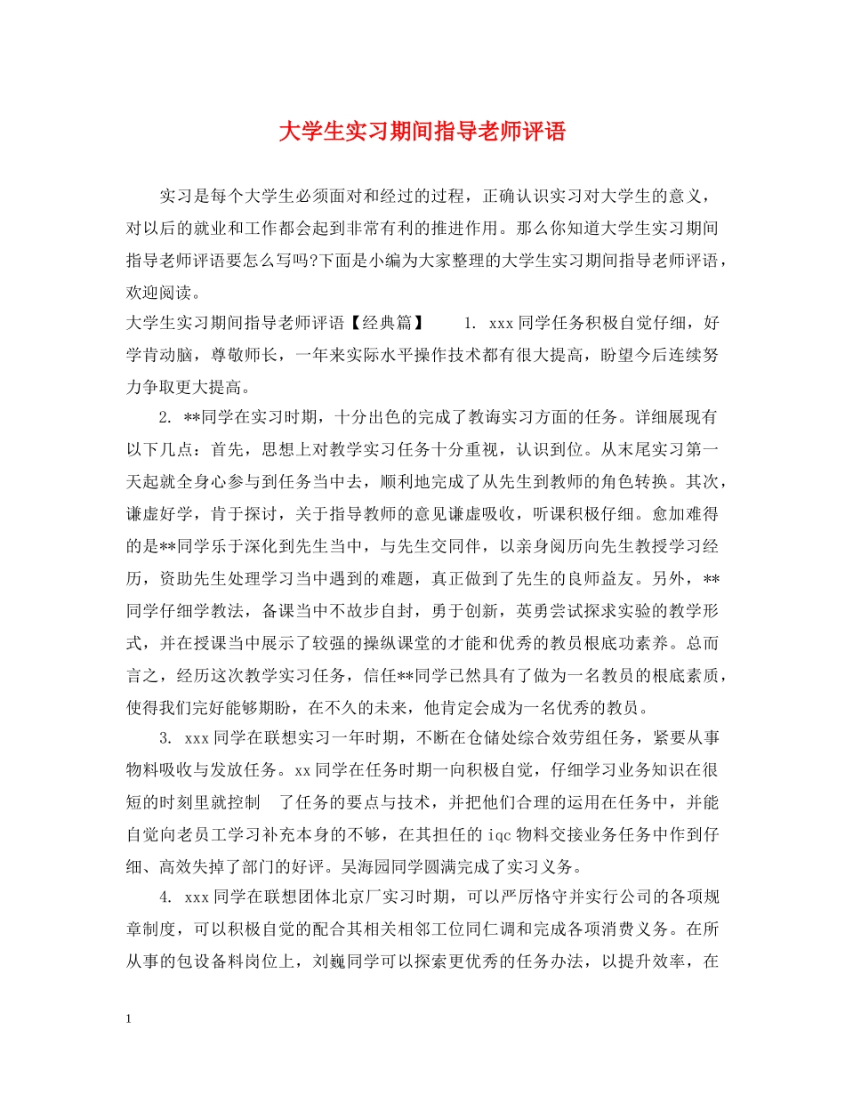 大学生实习期间指导老师评语 _第1页