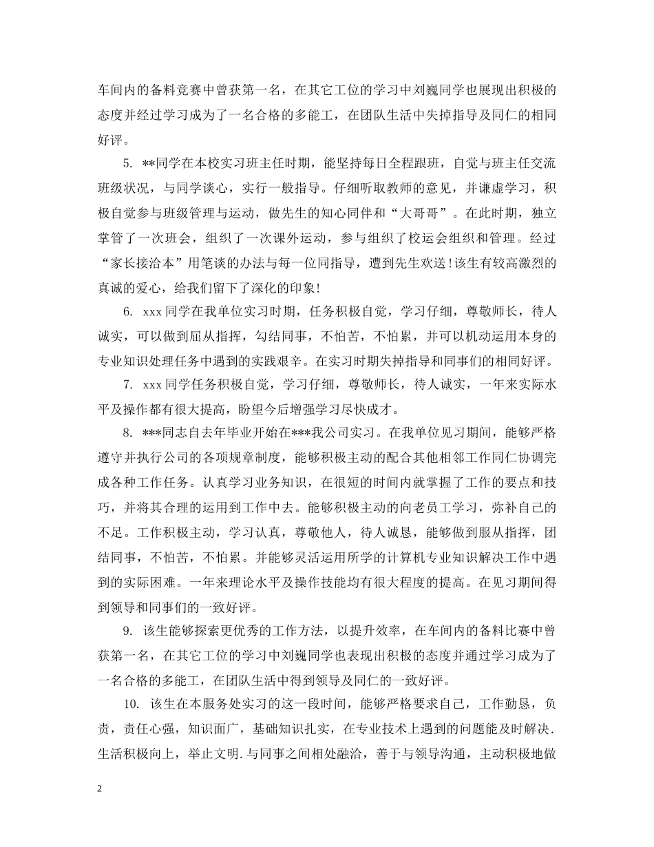 大学生实习期间指导老师评语 _第2页