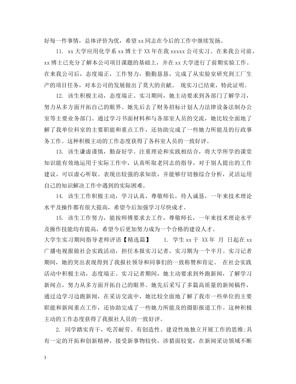 大学生实习期间指导老师评语 _第3页