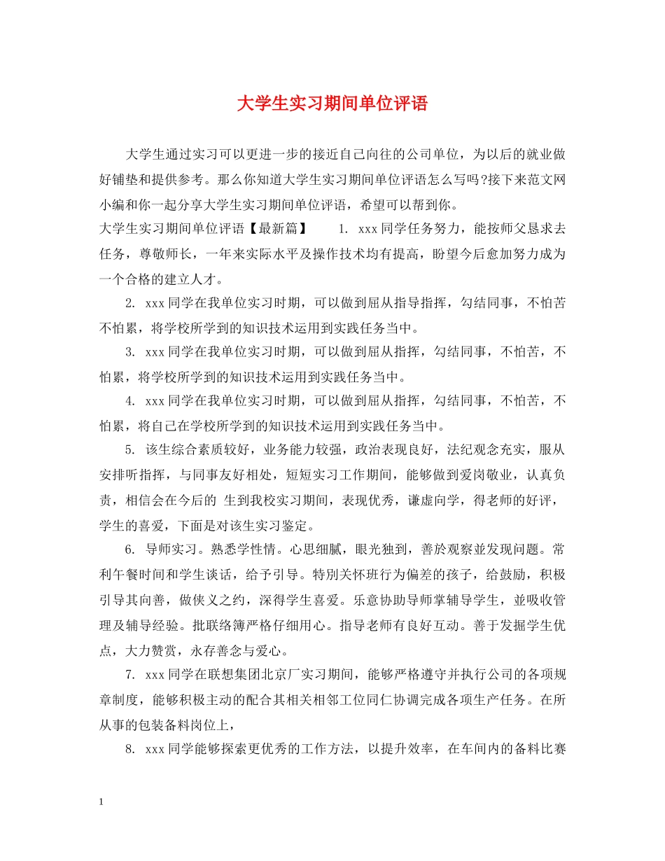 大学生实习期间单位评语 _第1页