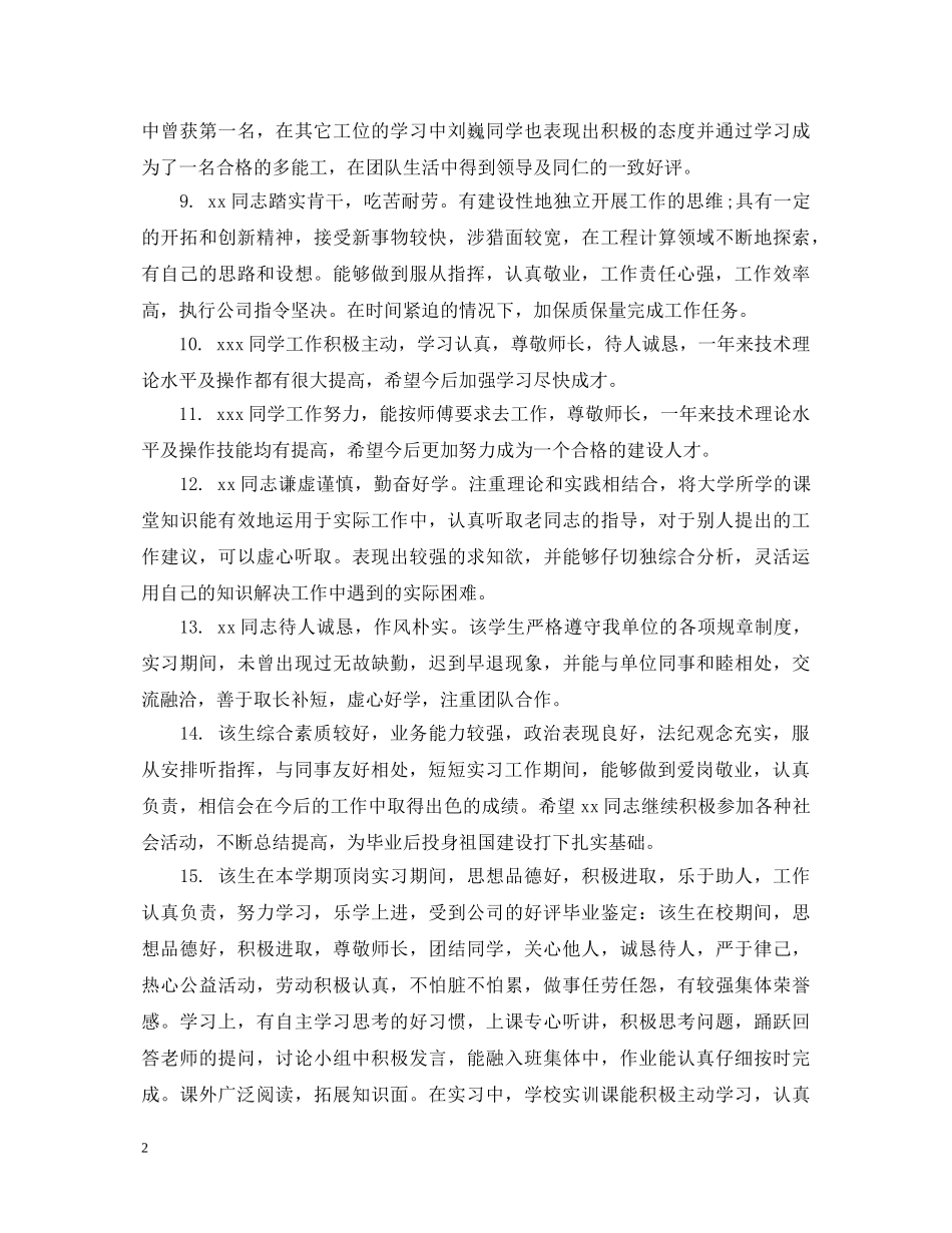 大学生实习期间单位评语 _第2页