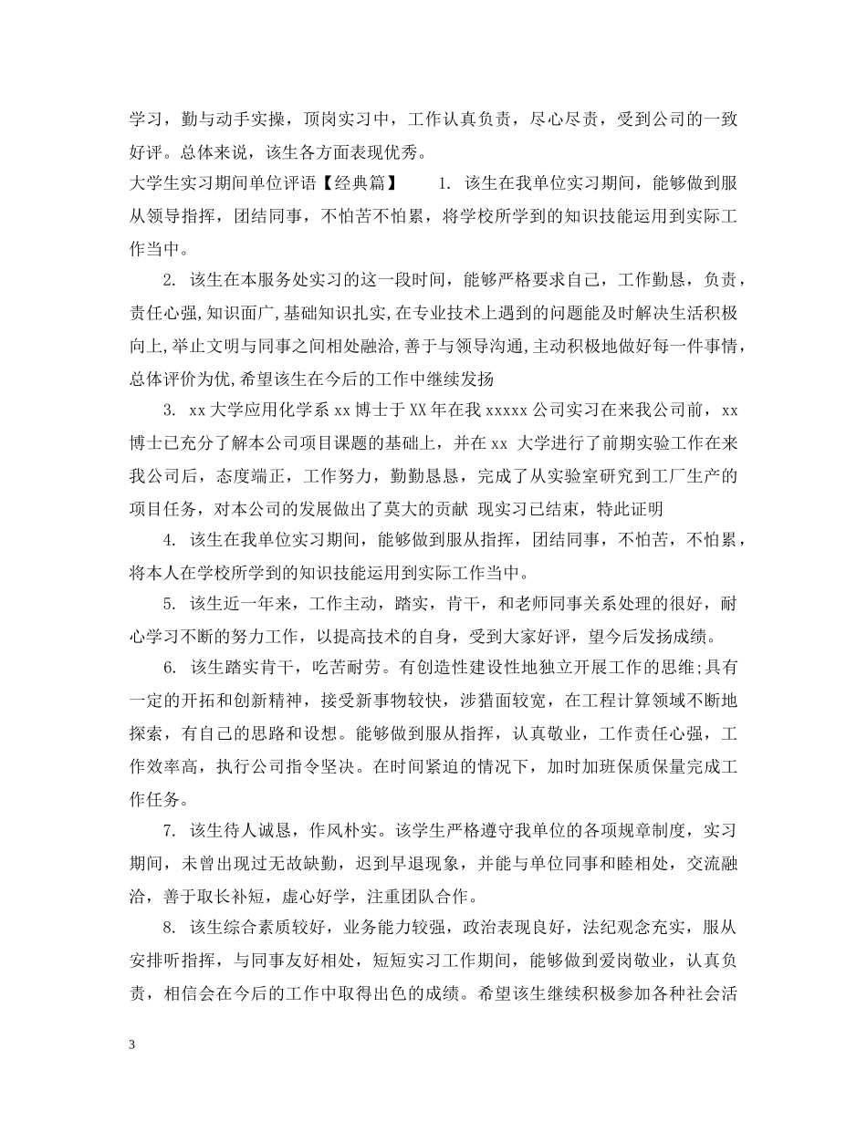 大学生实习期间单位评语 _第3页