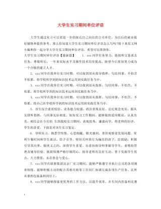 大学生实习期间单位评语 