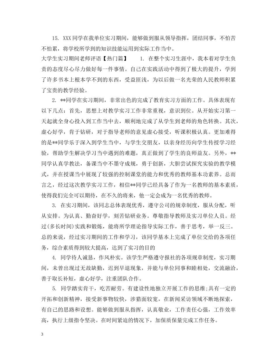大学生实习期间老师评语 _第3页