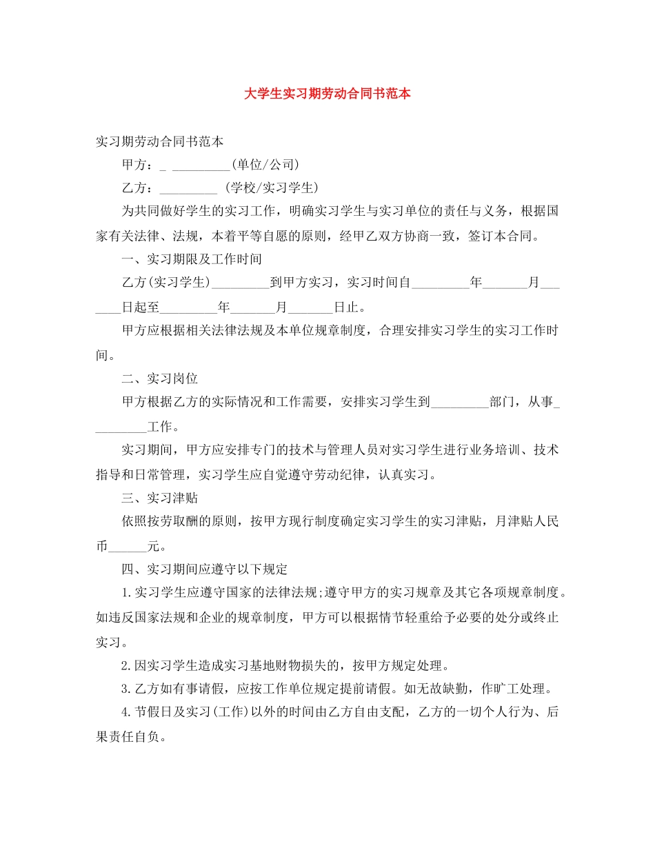 大学生实习期劳动合同书范本 _第1页