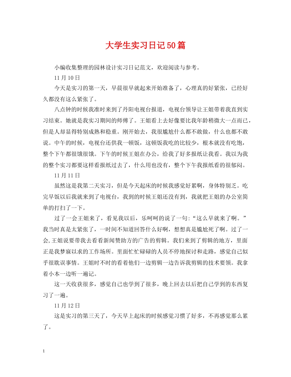 大学生实习日记50篇 _第1页