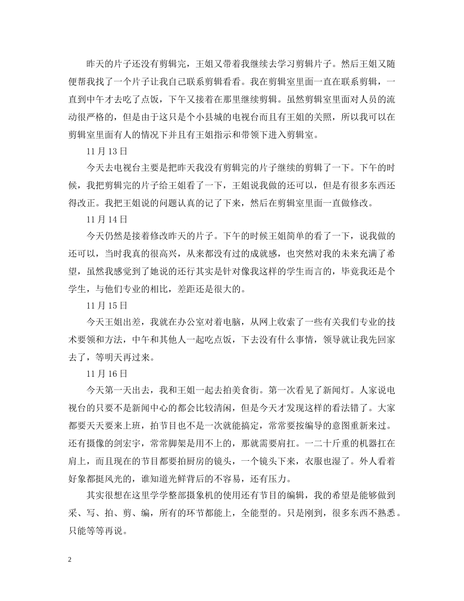 大学生实习日记50篇 _第2页