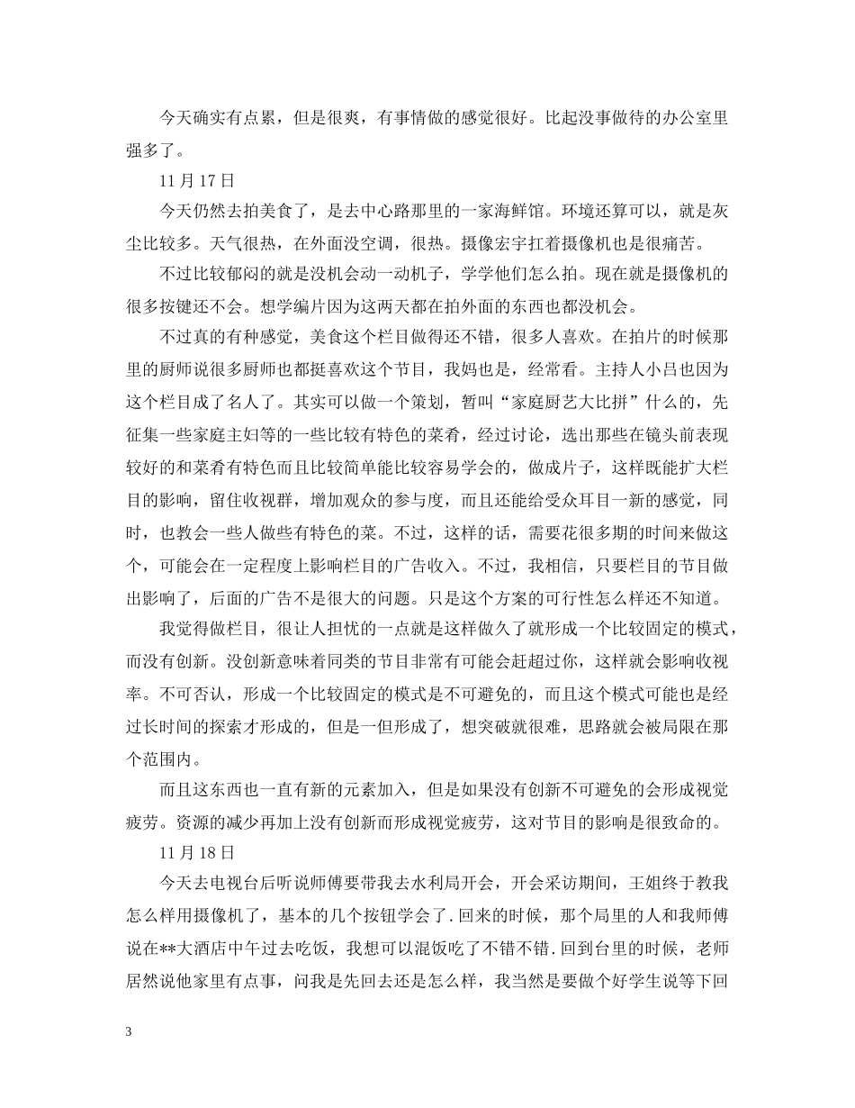 大学生实习日记50篇 _第3页