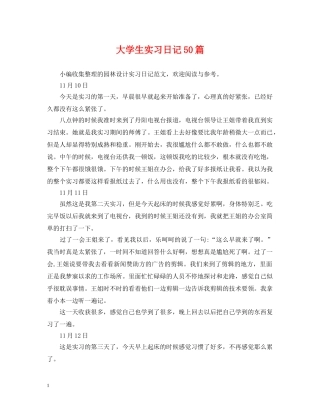 大学生实习日记50篇 