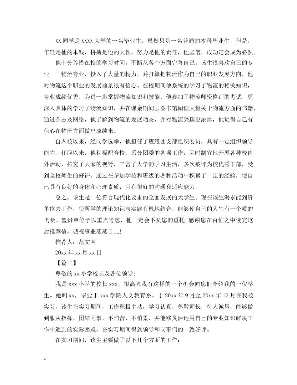 大学生实习推荐信范文【三篇】 _第2页
