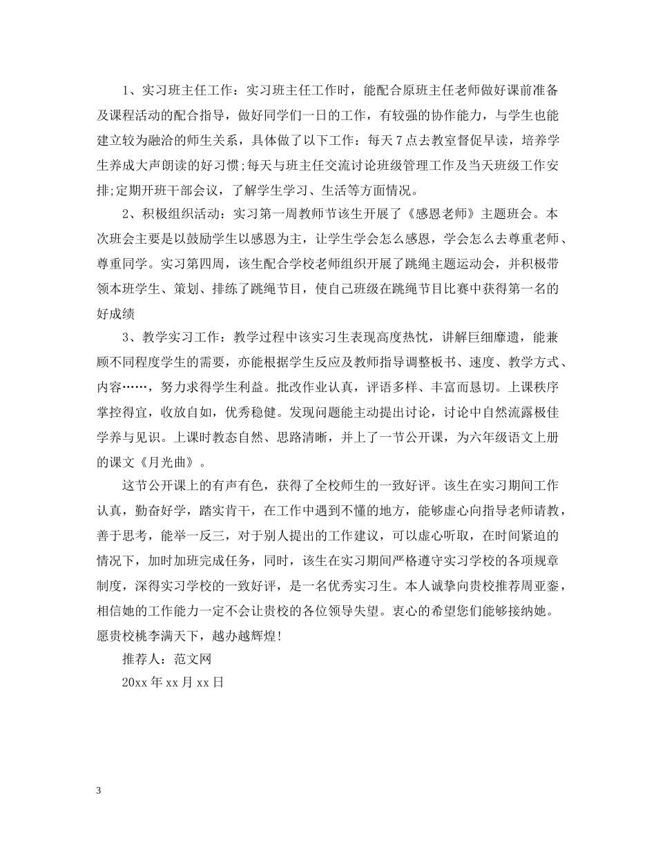 大学生实习推荐信范文【三篇】 _第3页