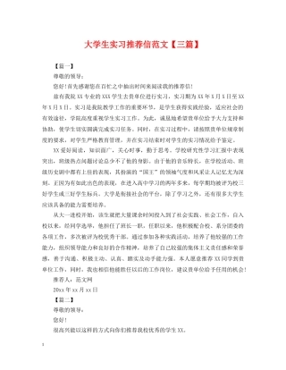 大学生实习推荐信范文【三篇】 
