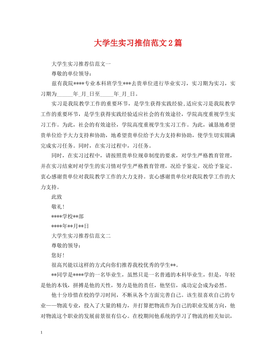 大学生实习推信范文2篇 _第1页