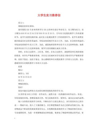 大学生实习推荐信 