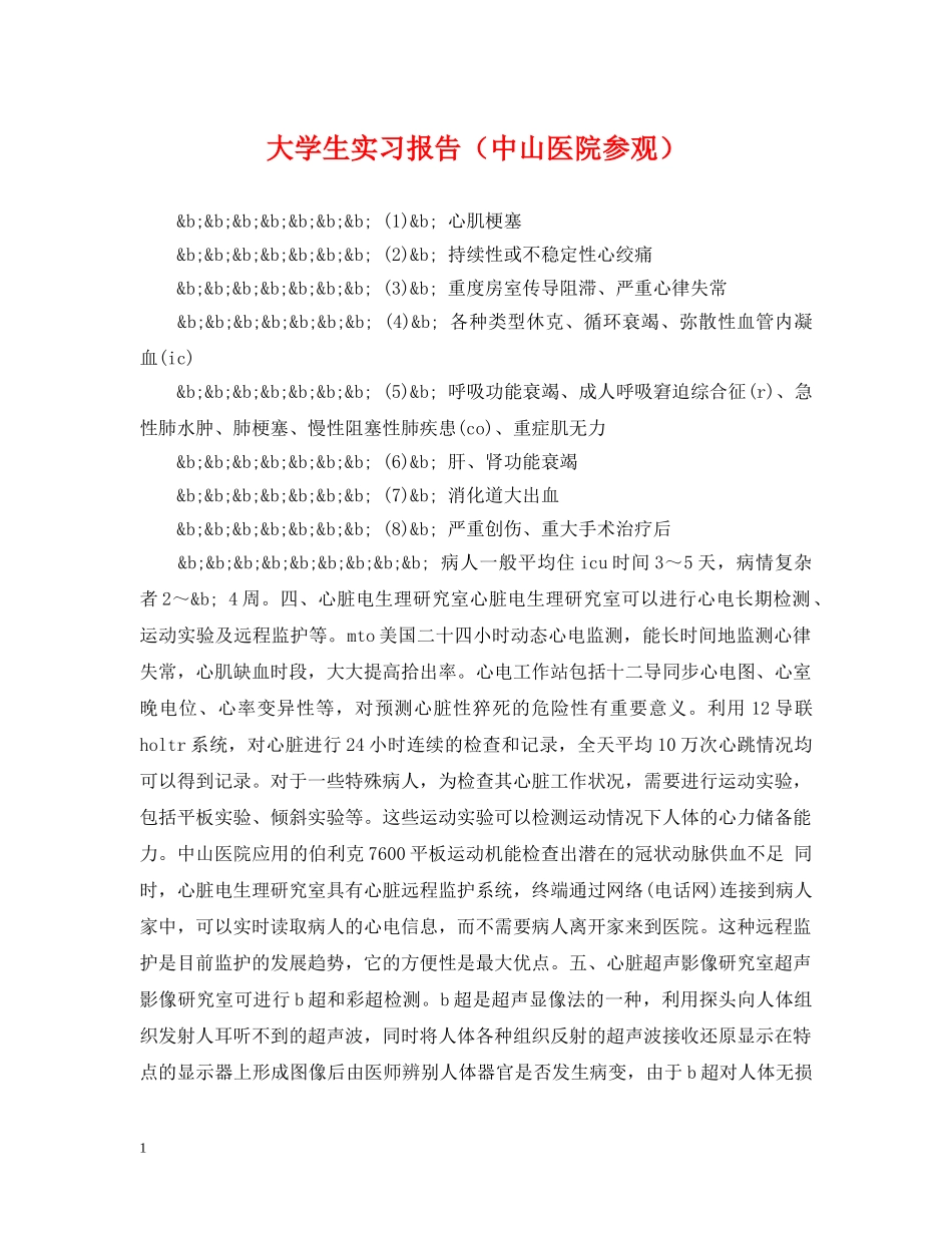 大学生实习报告（中山医院参观） _第1页