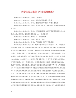 大学生实习报告（中山医院参观） 