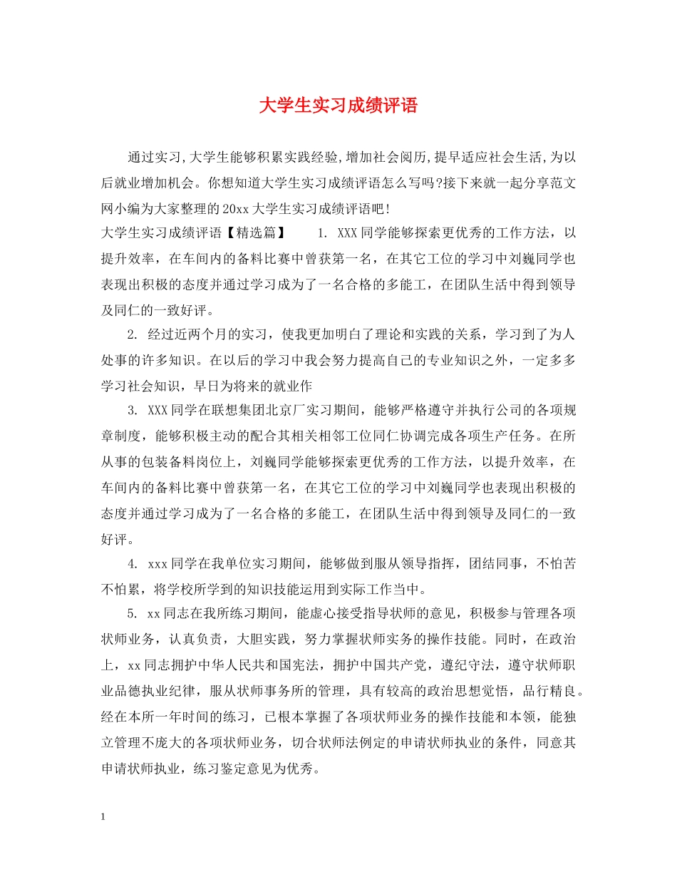 大学生实习成绩评语 _第1页