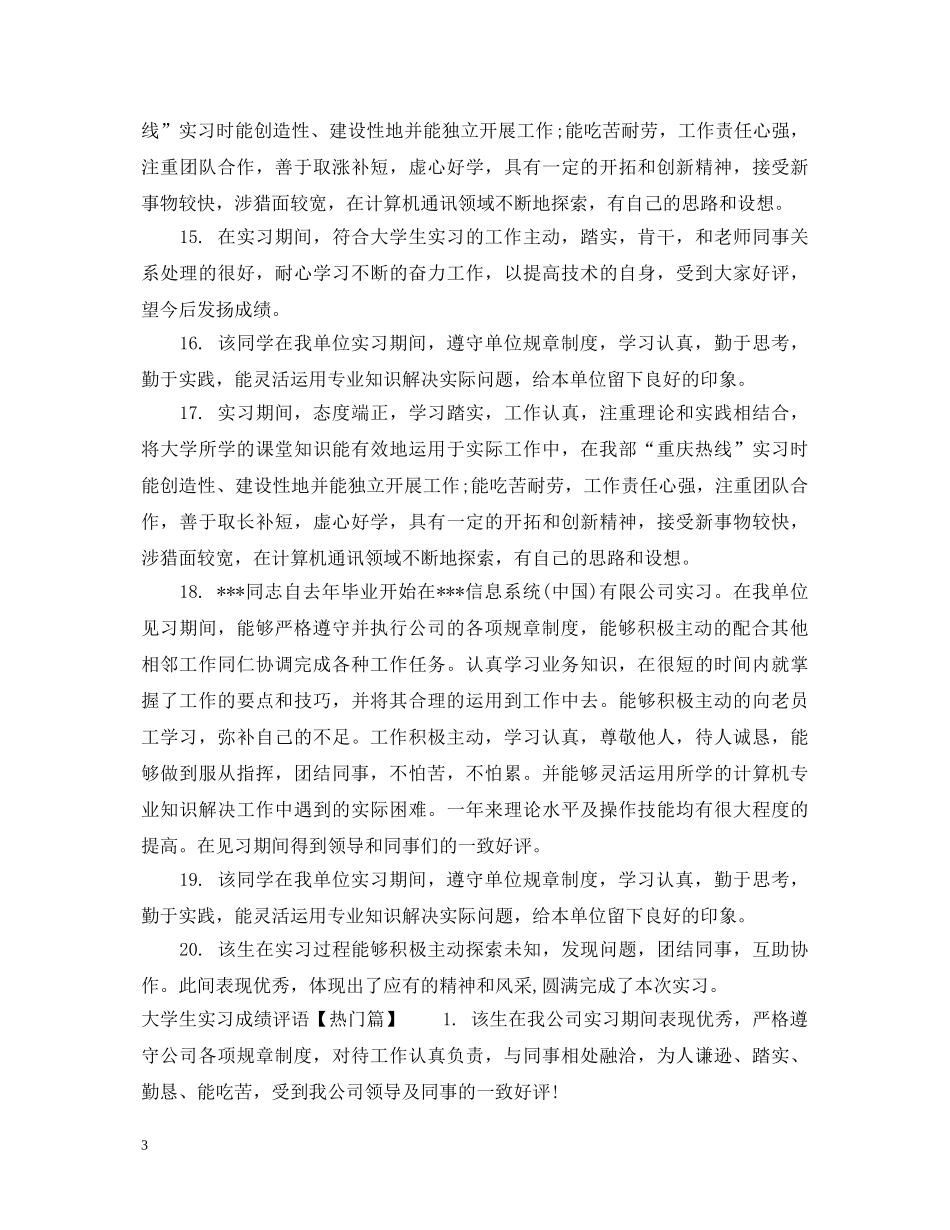 大学生实习成绩评语 _第3页