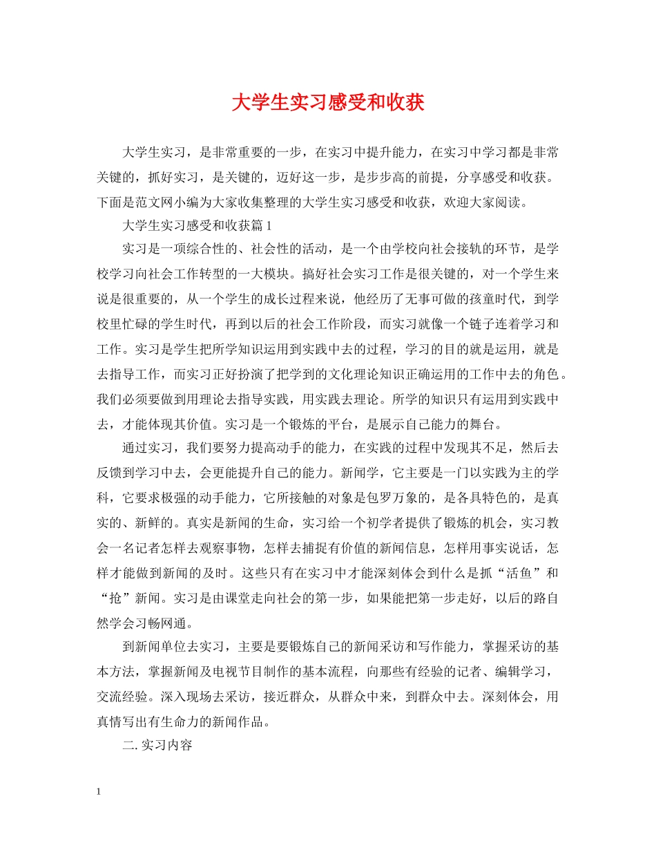 大学生实习感受和收获 _第1页