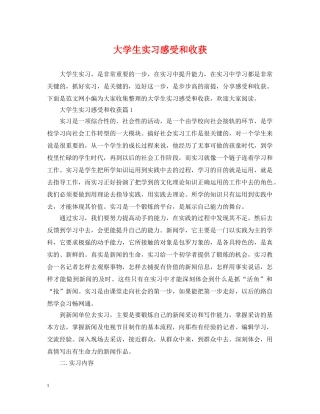 大学生实习感受和收获 