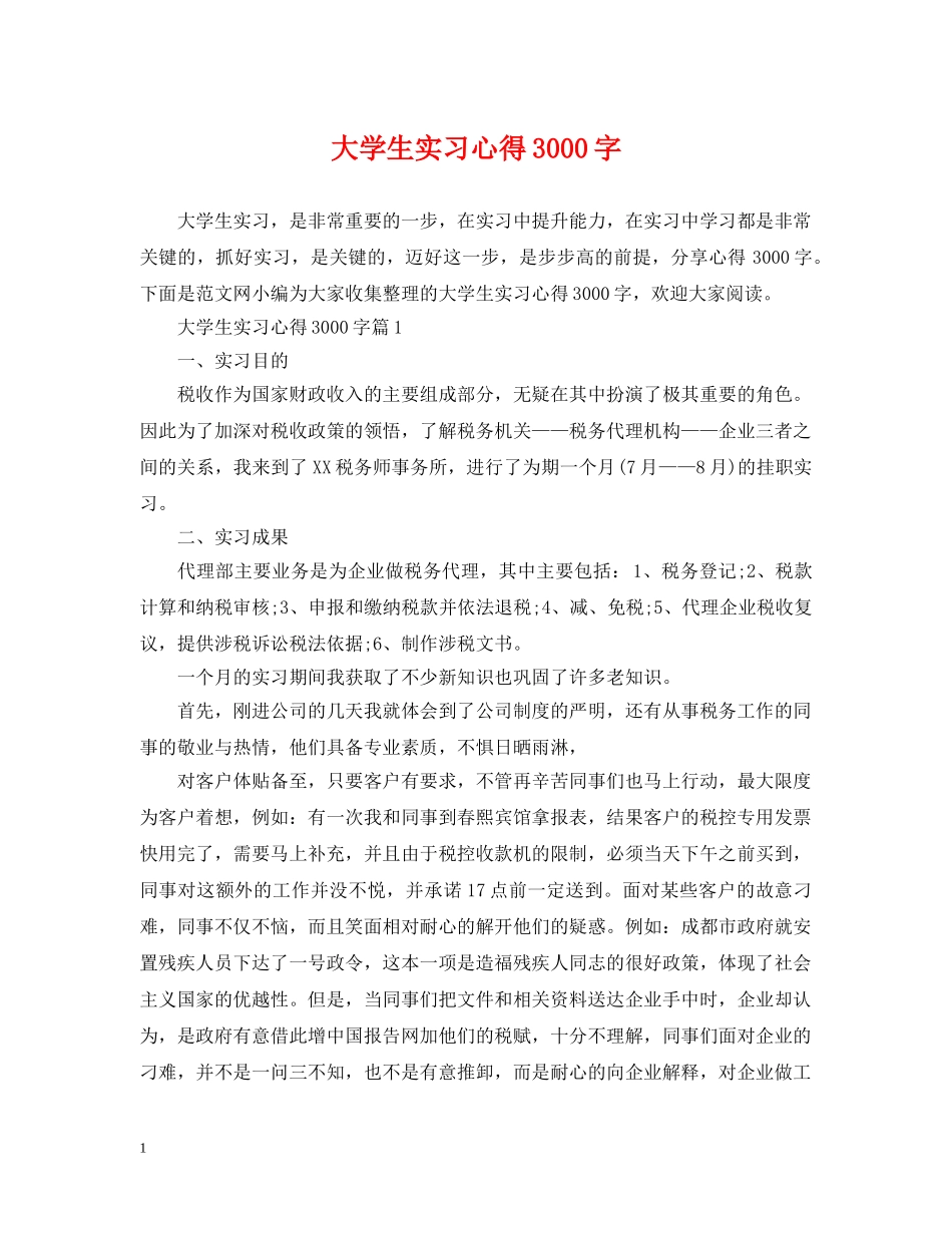 大学生实习心得3000字 _第1页