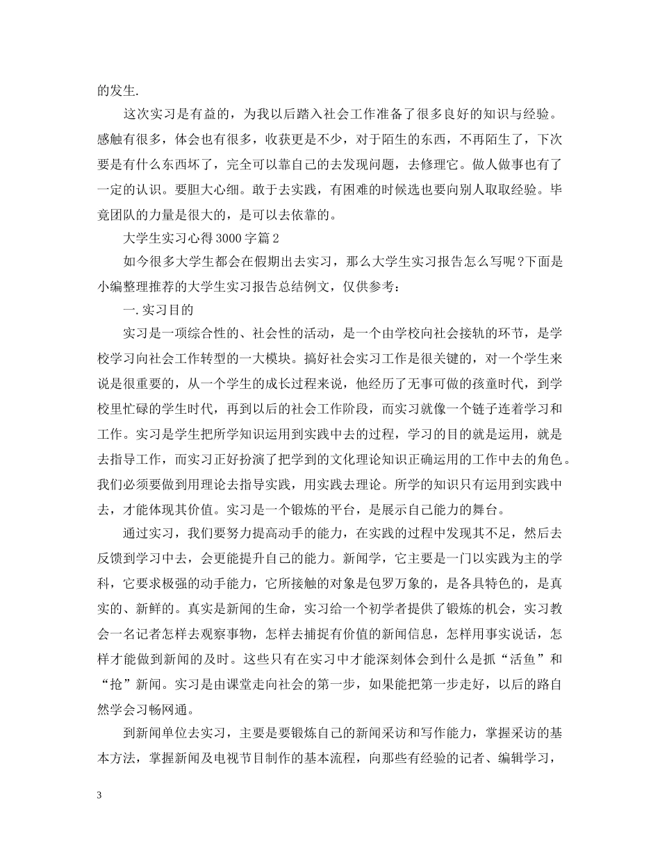 大学生实习心得3000字 _第3页