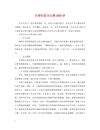 大学生实习心得3000字 