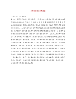 大学生实习工作简历表 